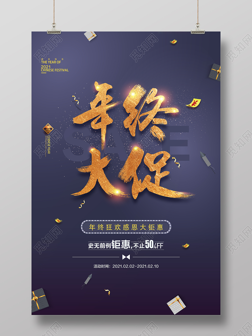紫色烫金2021年终大促销年度感恩大钜惠海报