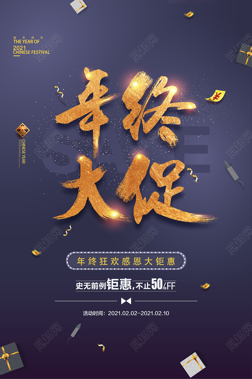 紫色烫金2021年终大促销年度感恩大钜惠海报