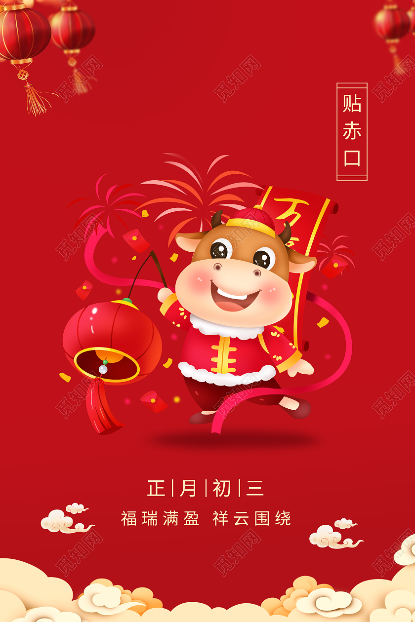 红色中国风2021春节习俗新年春节牛年大年初三贴赤口海报