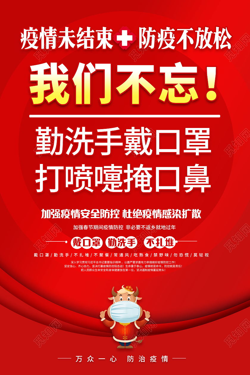 红色2021春节牛年疫情宣传标语疫情海报套图抗疫春节疫情宣传栏