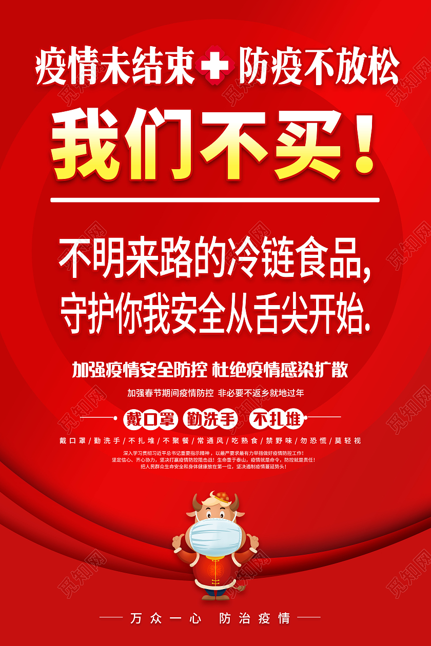 红色2021春节牛年疫情宣传标语疫情海报套图抗疫春节疫情宣传栏