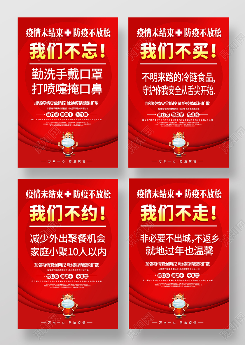 红色2021春节牛年疫情宣传标语疫情海报套图抗疫春节疫情宣传栏