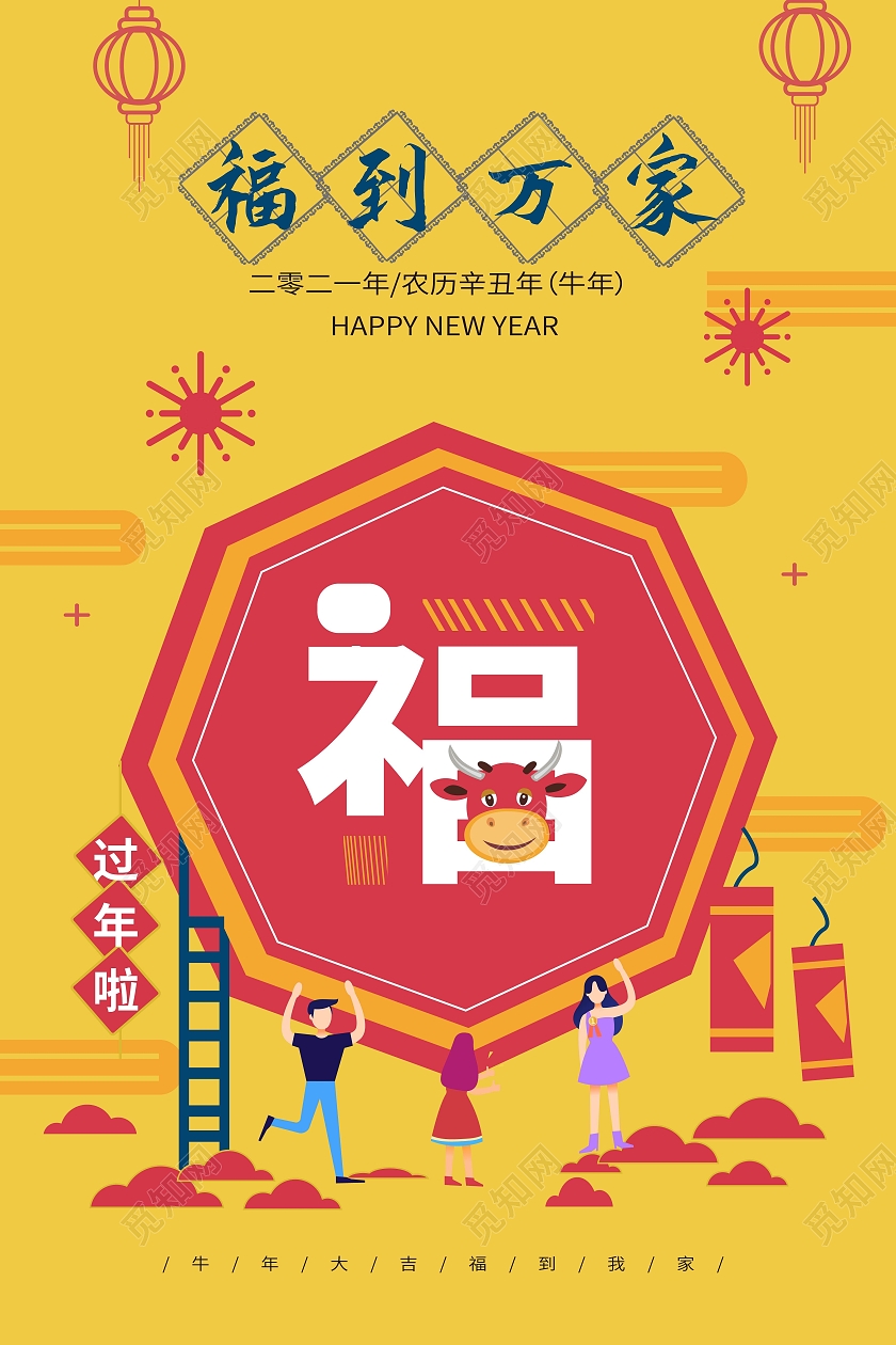 黄色简洁扁平化风格福到万家春节海报设计过年啦2021新年春节