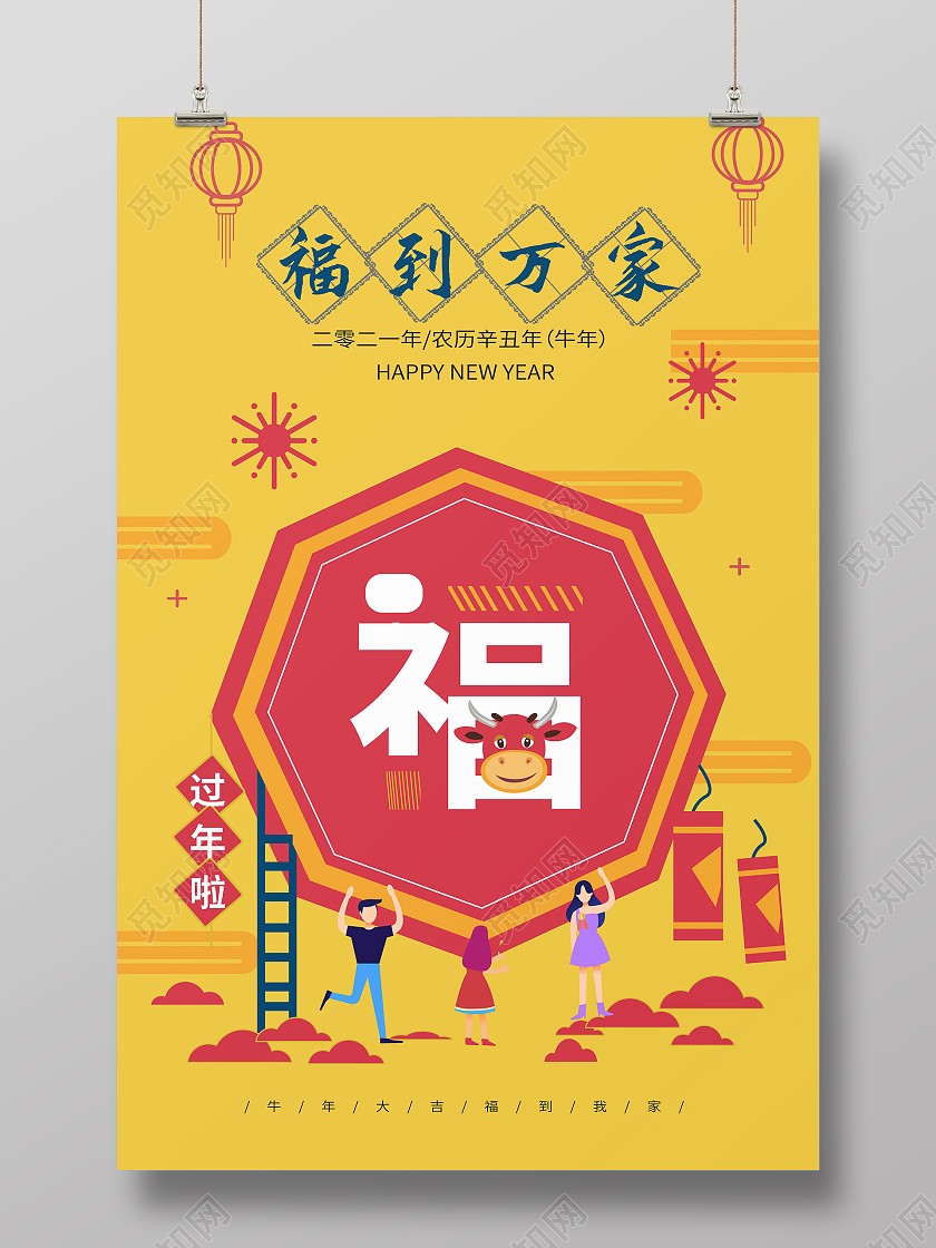 黄色简洁扁平化风格福到万家春节海报设计过年啦2021新年春节