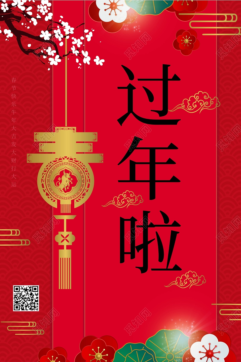 红色简洁大气中国风过年啦春节海报设计过年啦2021新年春节