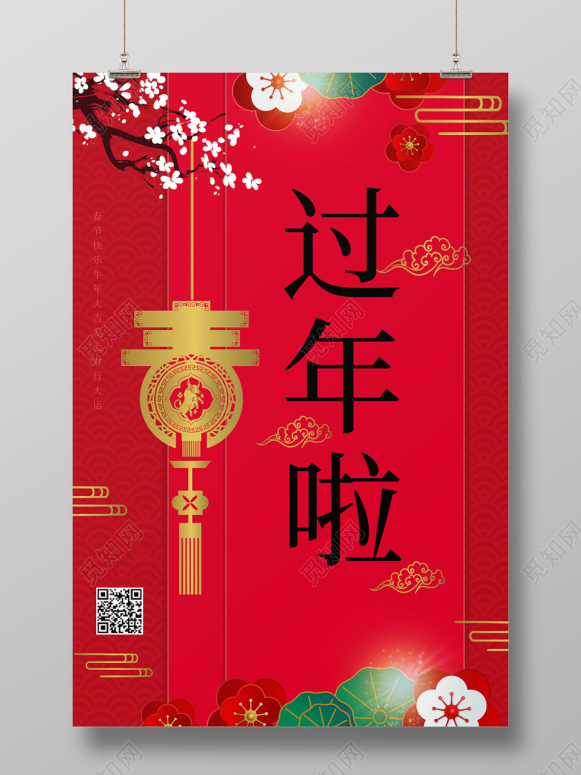 红色简洁大气中国风过年啦春节海报设计过年啦2021新年春节
