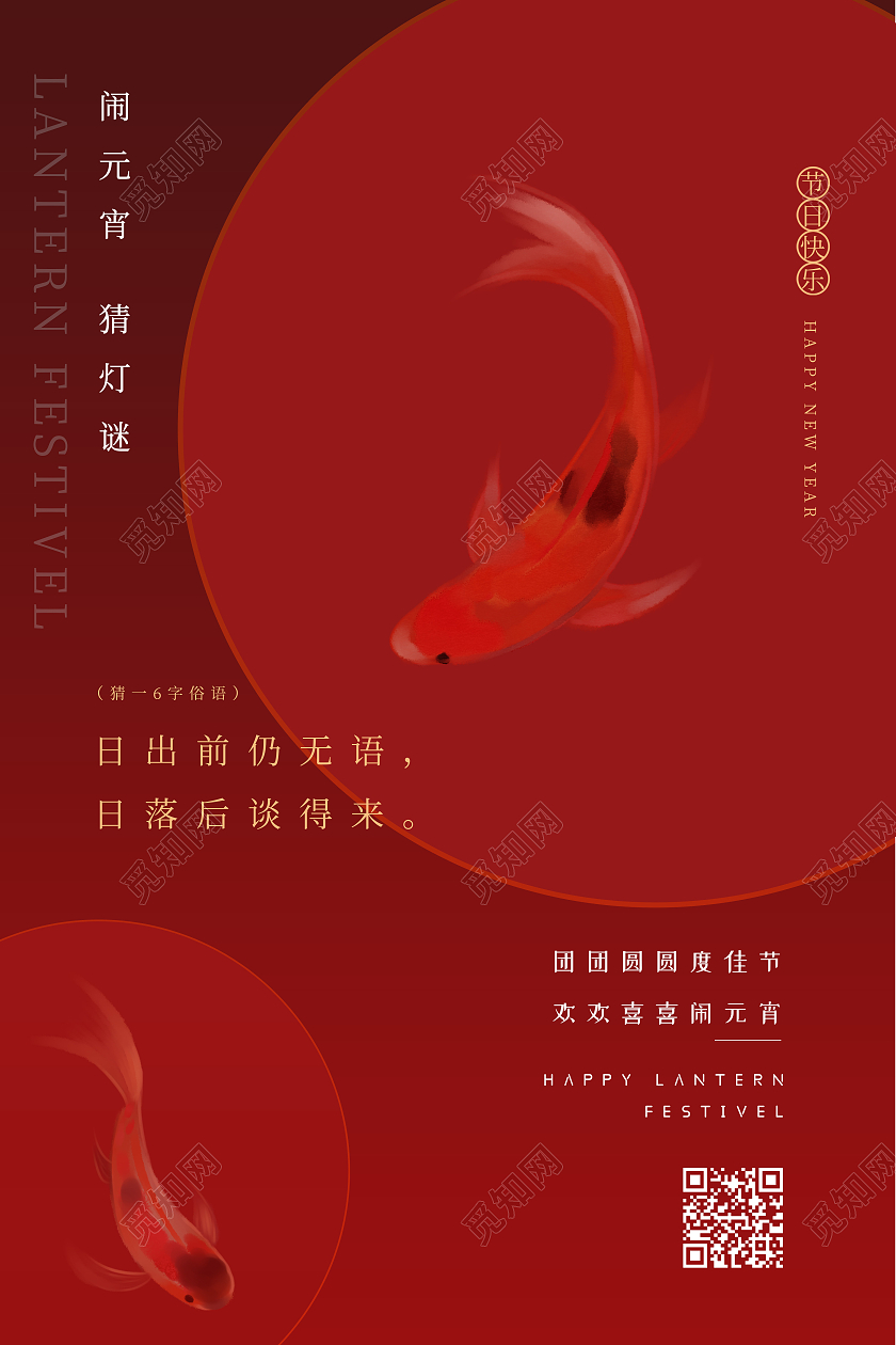 红色简约闹元宵猜灯谜元宵节海报