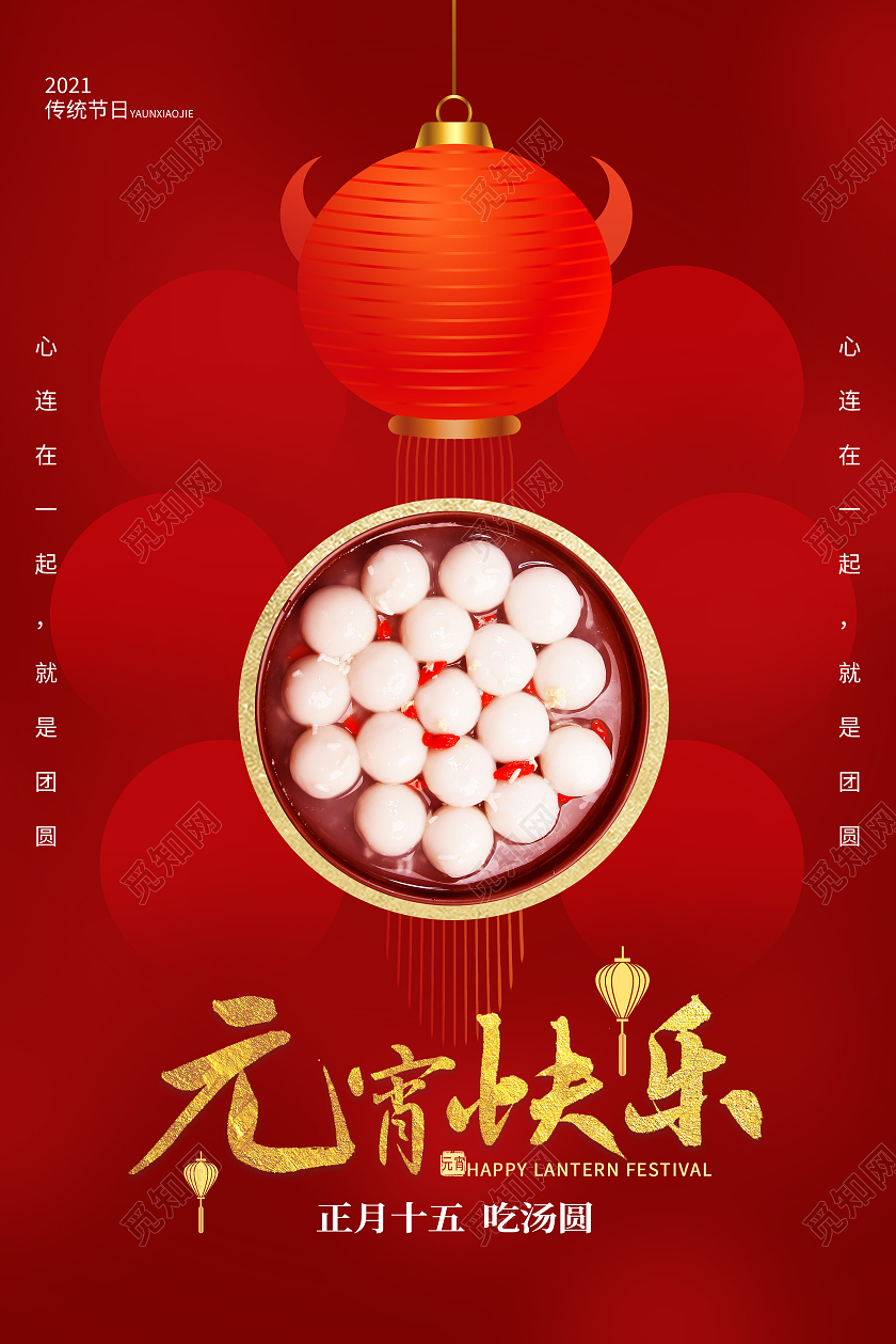红色简约元宵快乐元宵节海报