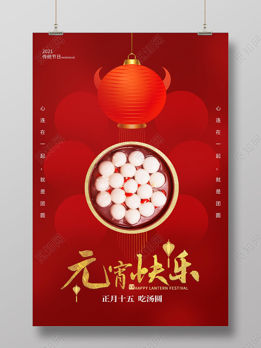 红色简约元宵快乐元宵节海报