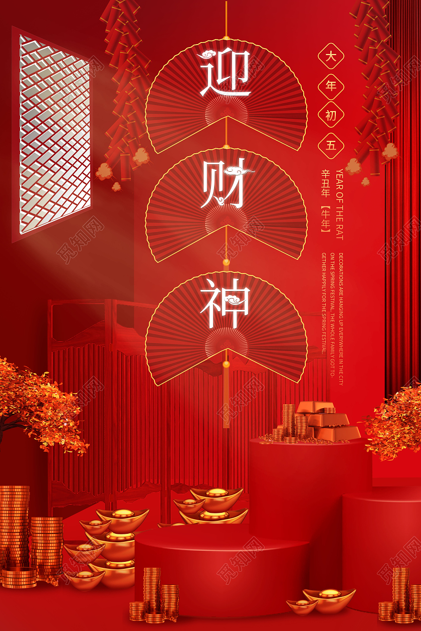 红色大气喜庆c4d风格大年初五迎财神海报设计