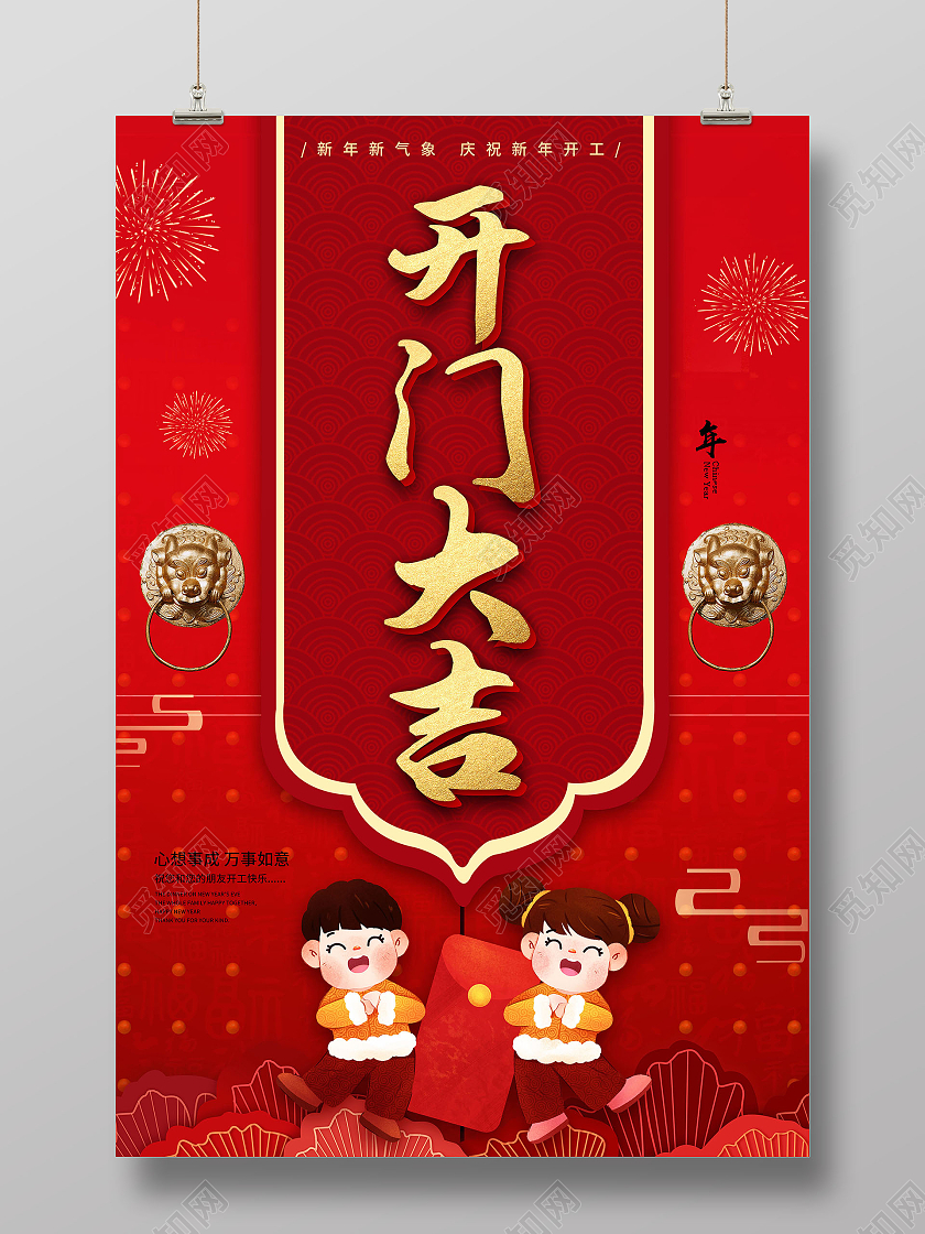 中国红色喜庆创意新年2021开工大吉海报开门大吉