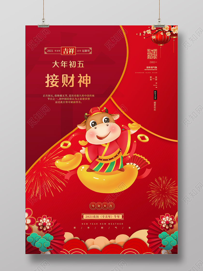 2021年红色牛年大年初五接财神海报春节习俗系列图