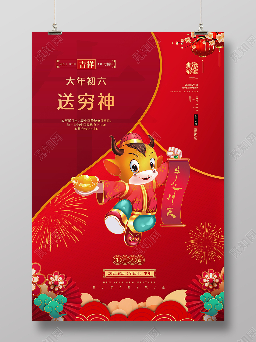 2021年红色牛年大年初六送穷鬼海报春节习俗系列图