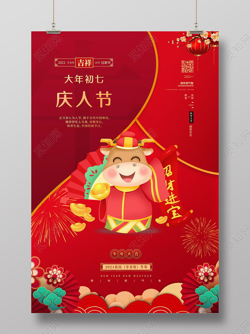 2021年红色牛年大年初七庆人节海报春节习俗系列图