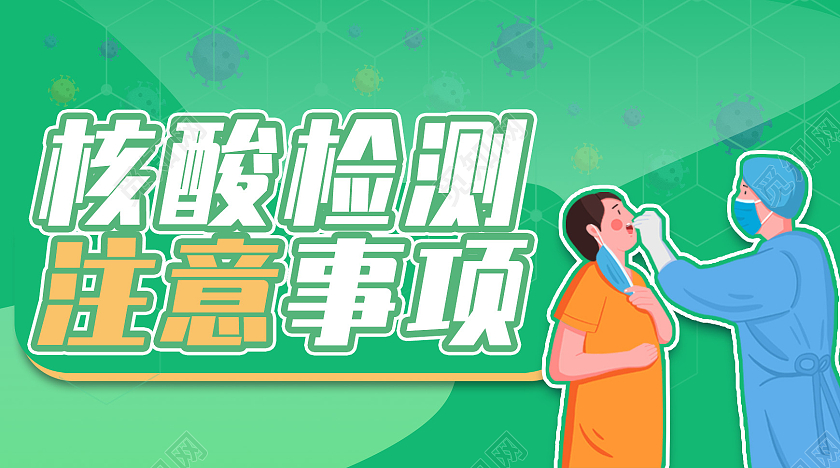 绿色简约大气核酸检测流程微信公众号封面核酸检测微信公众号封面