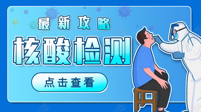 蓝色简约大气核酸检测流程微信公众号封面核酸检测微信公众号封面
