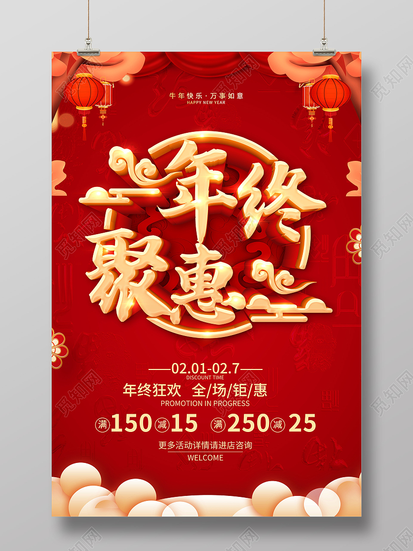 红色年终聚惠年终大聚惠年底聚惠岁末聚惠新春聚惠海报