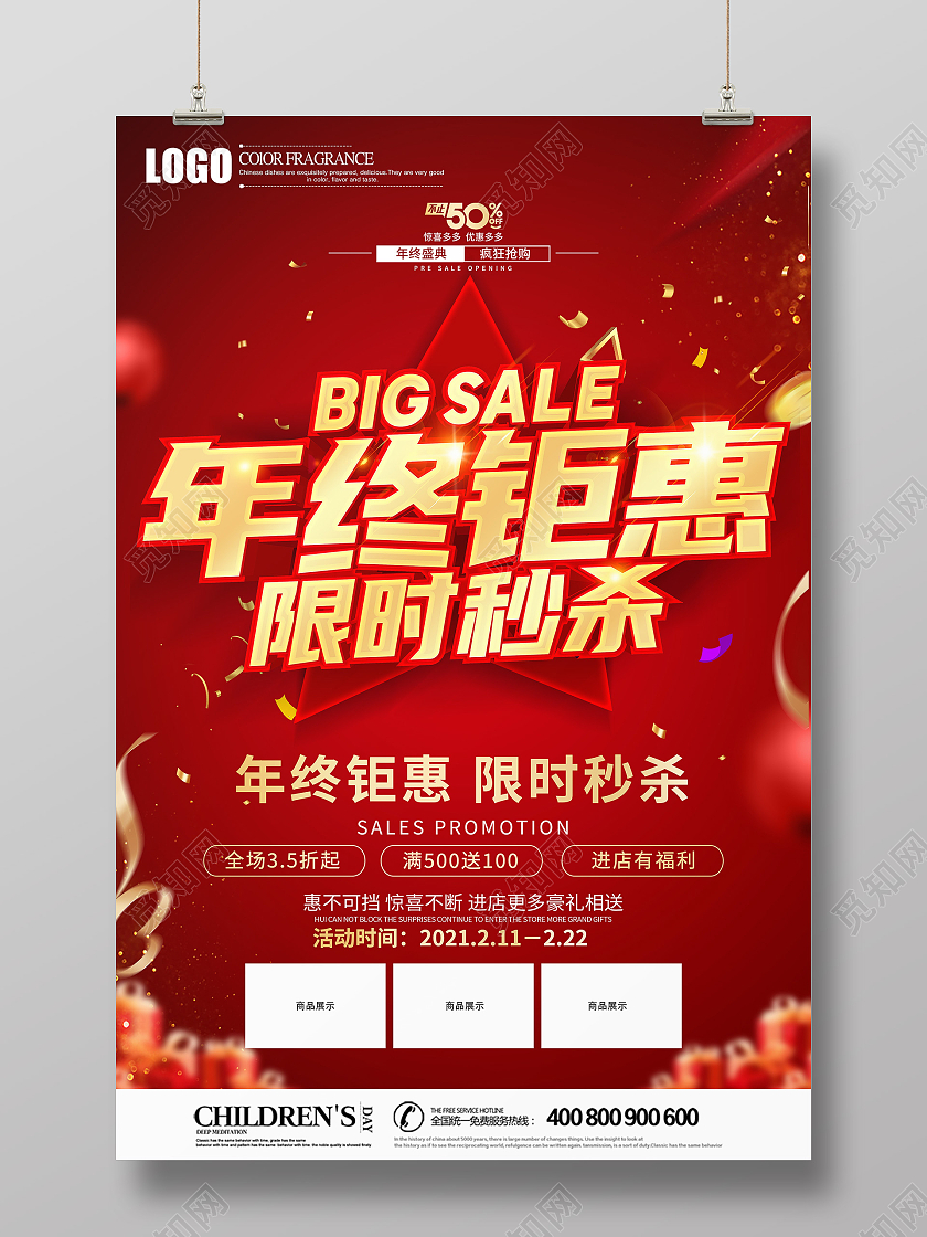 2021年红色喜庆年终钜惠限时秒杀促销海报设计年终聚惠