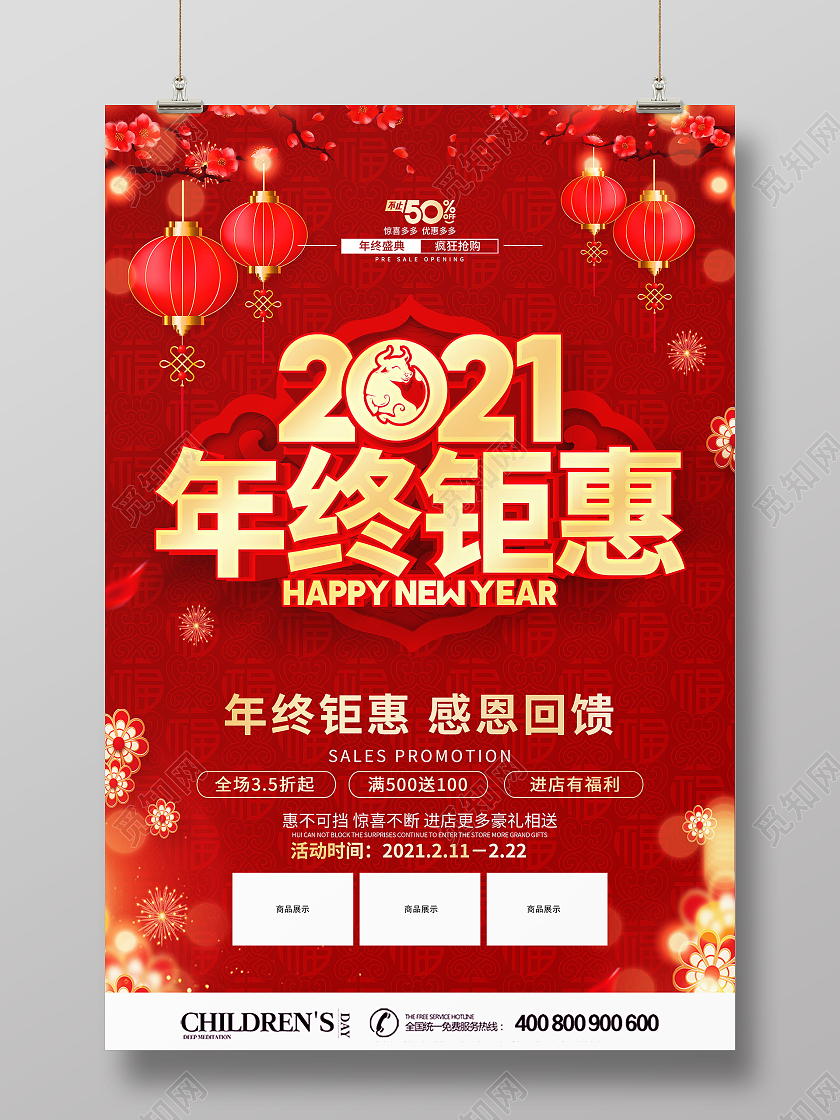2021年红色喜庆年终钜惠促销海报设计年终聚惠