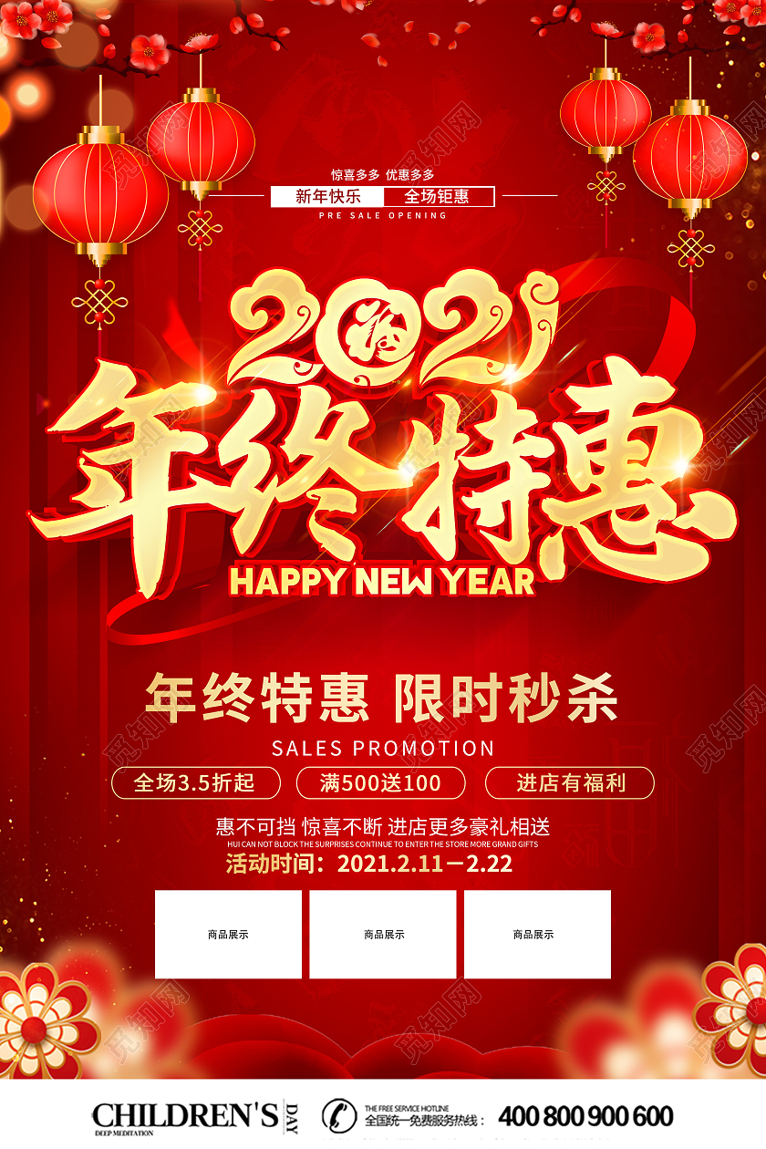 2021年红色喜庆年终特惠促销海报设计