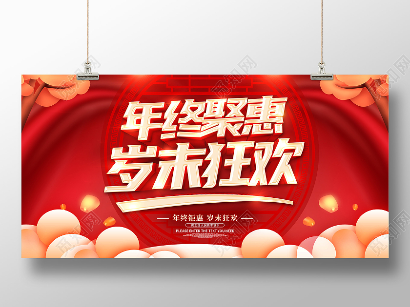 红色2021年终聚惠年终大聚惠年终钜惠岁末聚惠新春聚惠展板