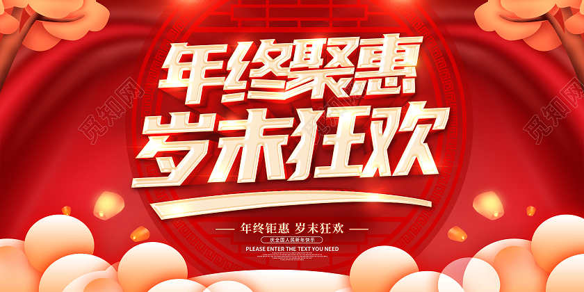 红色2021年终聚惠年终大聚惠年终钜惠岁末聚惠新春聚惠展板