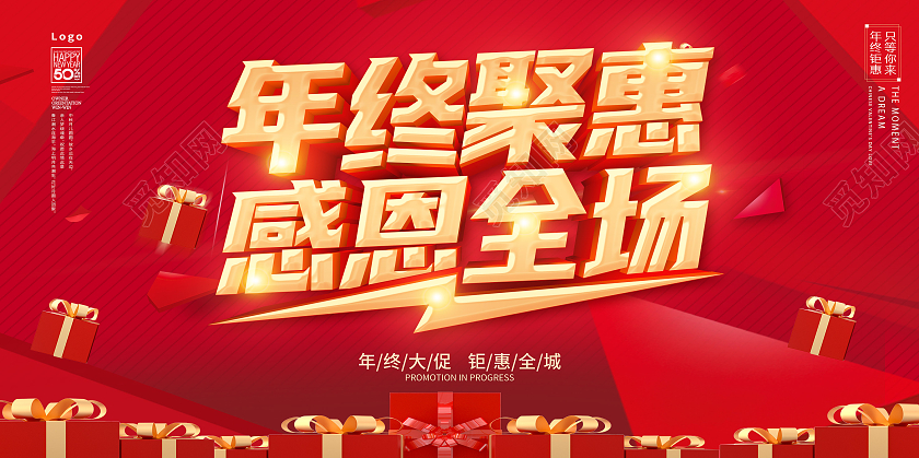 红色2021年终聚惠年终大聚惠年终钜惠岁末聚惠新春聚惠展板