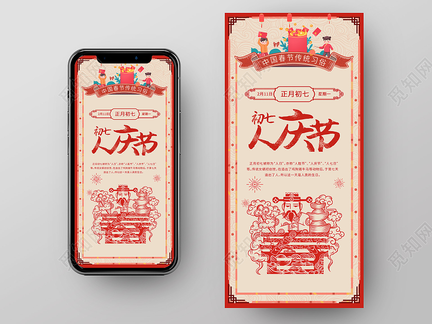 红色手绘中国风中国传统习俗2021大年初七手机海报2021春节习俗过年大年初七手机H5海报