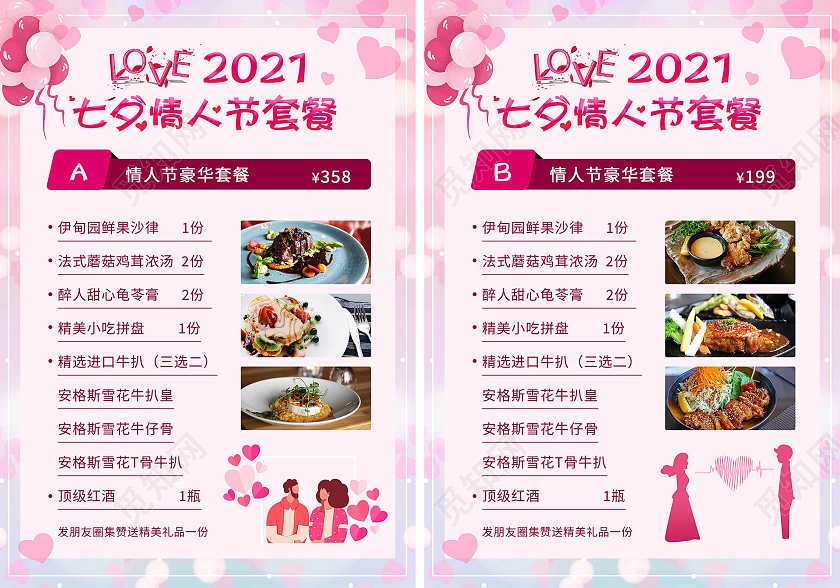 粉色浪漫2021七夕情人节套餐菜单情人节菜单