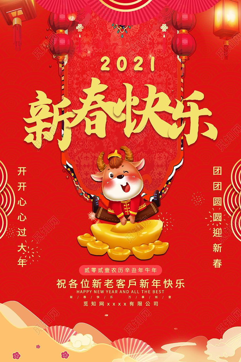 红色喜庆创意2021新春快乐过年新年春节海报设计