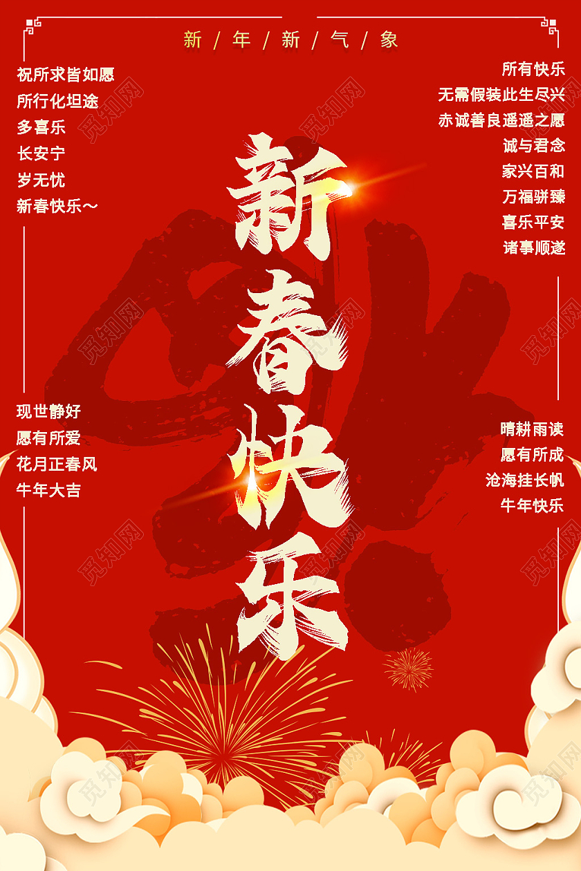 红色喜庆创意2021新春快乐过年新年春节海报设计