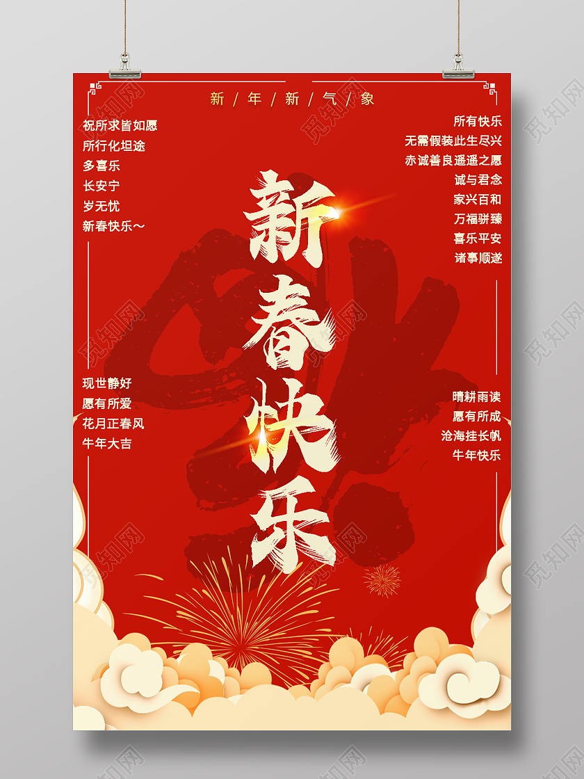 红色喜庆创意2021新春快乐过年新年春节海报设计