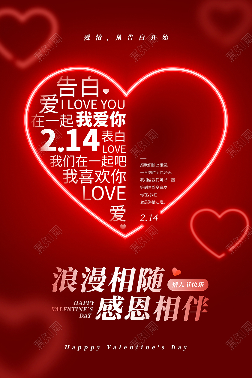 214情人节红色霓虹灯烂漫情人节海报