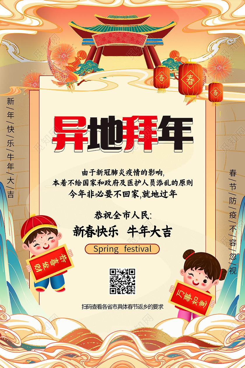 橙色国潮风2021年春节过年异地拜年海报设计拜年节日