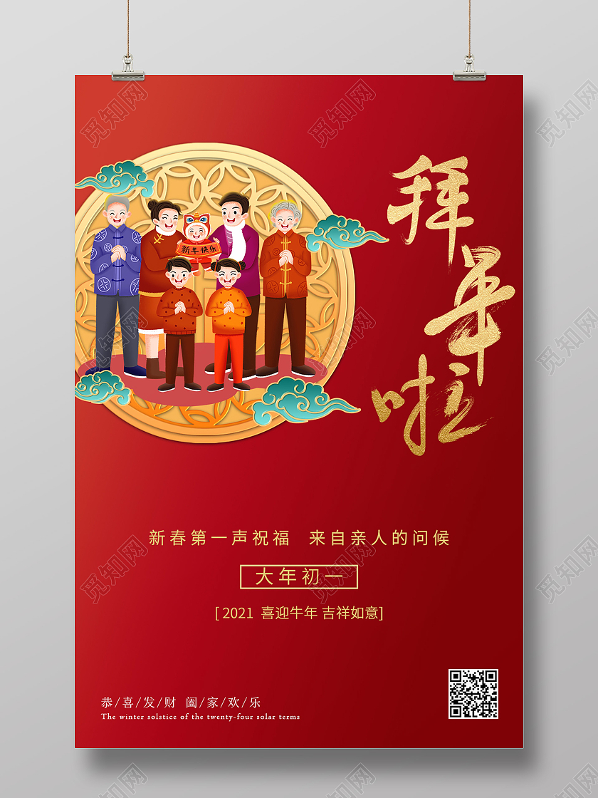红色喜庆创意2021年春节过年拜年啦海报设计拜年节日
