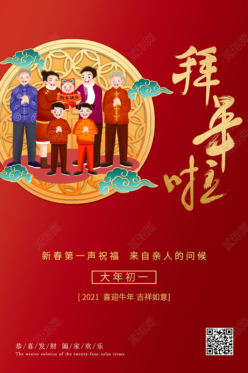 红色喜庆创意2021年春节过年拜年啦海报设计拜年节日