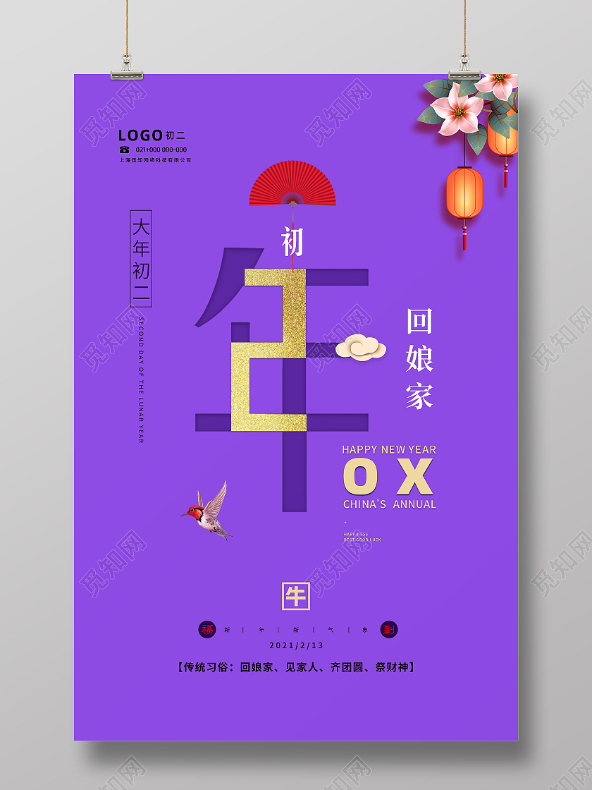 紫色创意2021牛年正月初二回娘家海报新年春节牛年大年初二