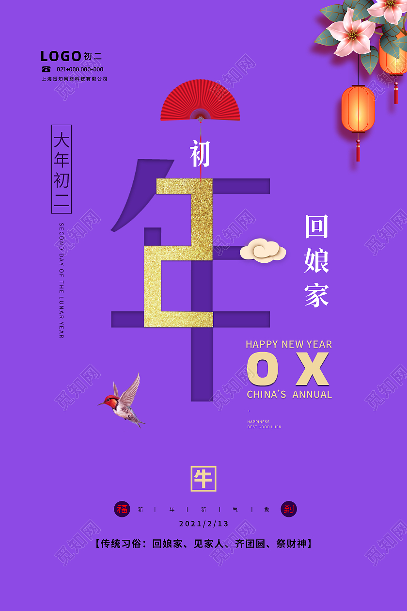 紫色创意2021牛年正月初二回娘家海报新年春节牛年大年初二