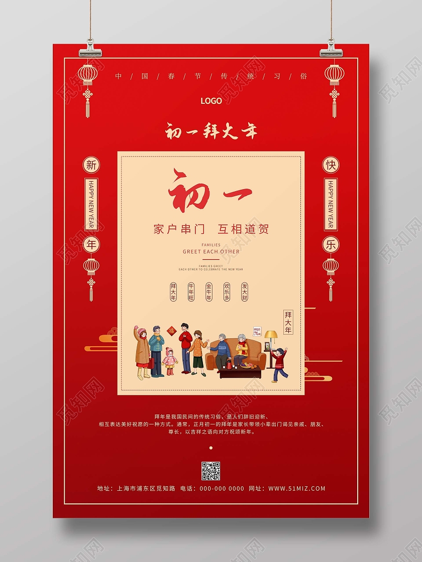 红色喜庆中国风春节习俗初一大拜年海报年初一拜年节日