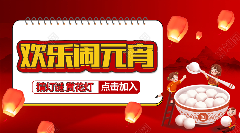 红色简约欢乐闹元宵牛年新春元宵节公众号