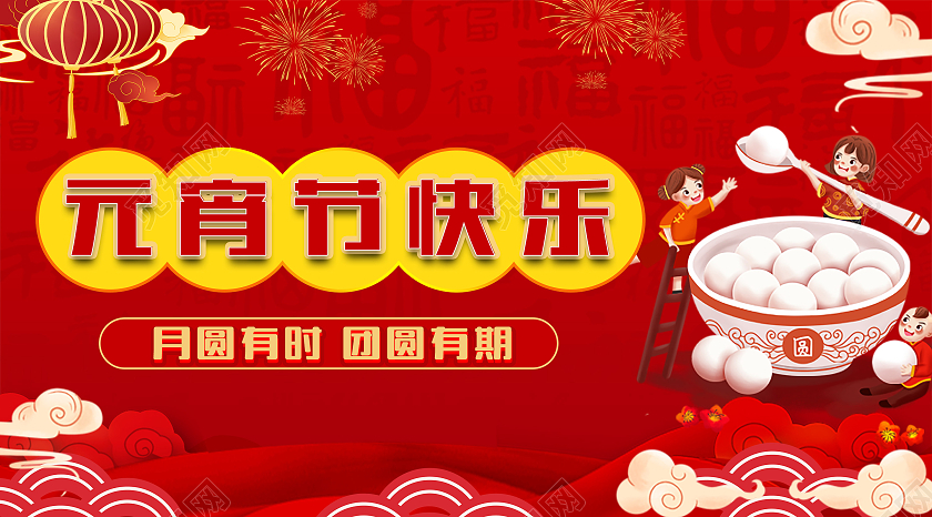 红色简约闹元宵节快乐牛年新春元宵节公众号