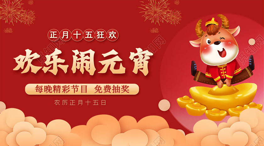 红色简约欢乐闹元宵牛年新春元宵节公众号