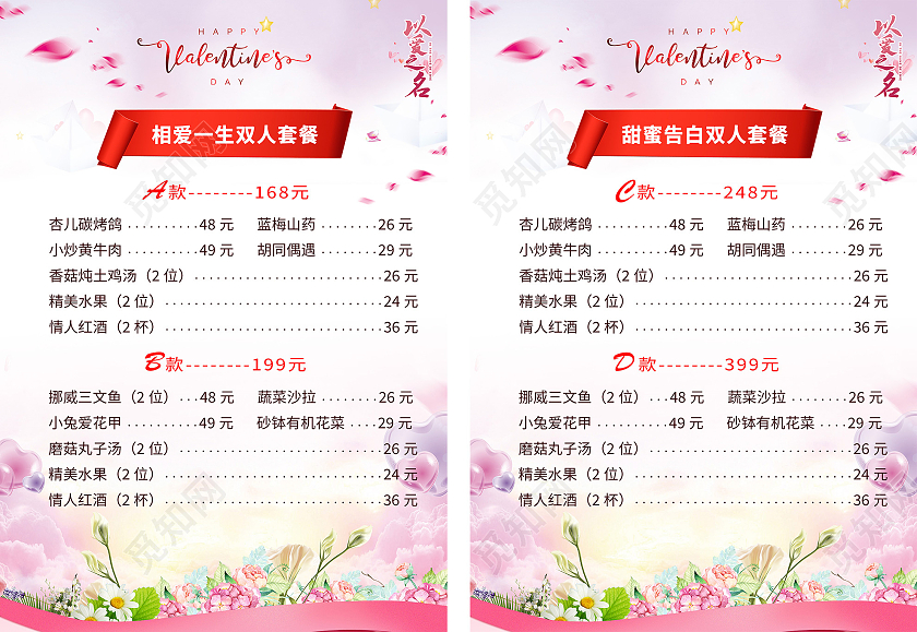 粉色浪漫情人节套餐菜单情人节菜单