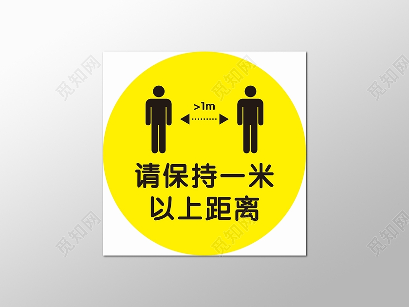 黄色疫情一米线请保持一米以上距离