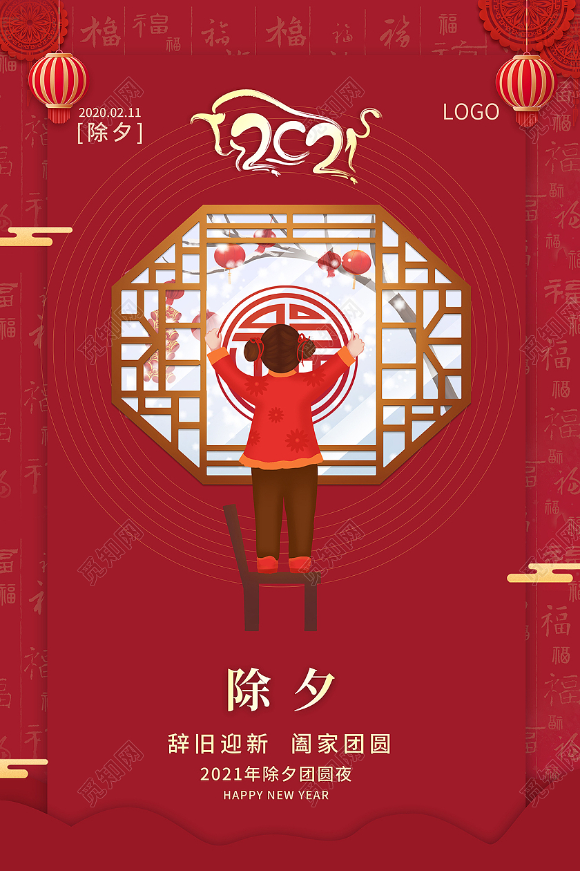 2021春节海报2021除夕海报