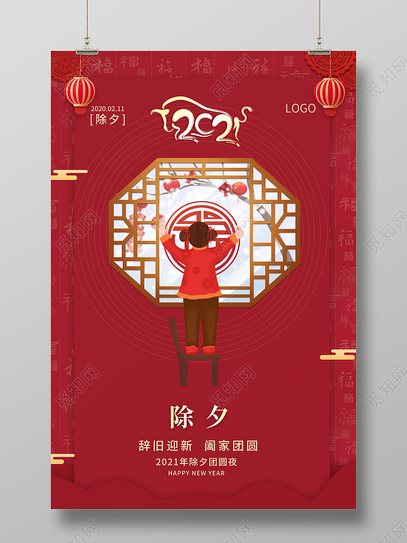 2021春节海报2021除夕海报