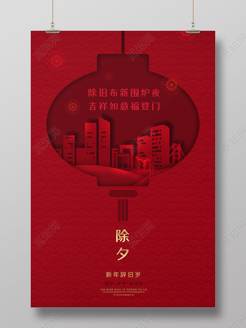红色质感2021灯笼除夕团圆夜宣传海报2021除夕
