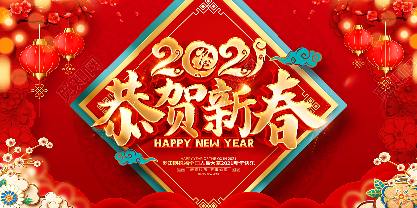 2021牛年红色创意恭贺新春展板设计