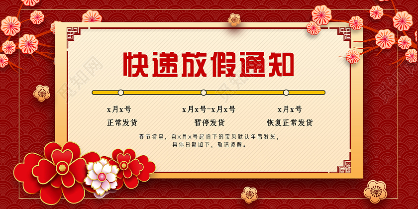 红色中国风快递放假通知春节快递放假通知展板