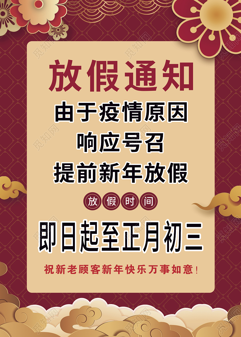 2021疫情新年元旦春节疫情放假通知牛年放假海报